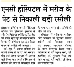 एनसी हॉस्पिटल में मरीज के पेट से निकाली बड़ी रसौली