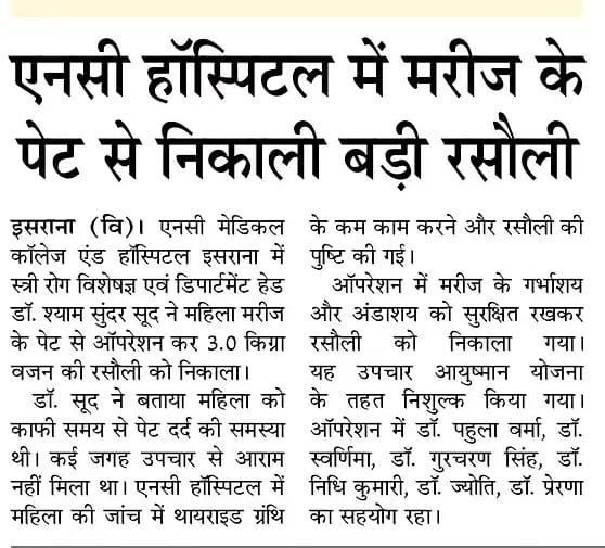 एनसी हॉस्पिटल में मरीज के पेट से निकाली बड़ी रसौली