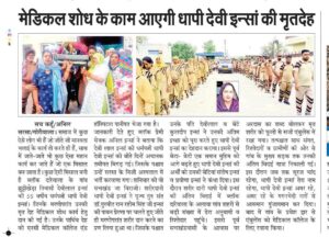 मेडिकल शोध के काम आएगी धापी देवी इन्सां की मृतदेह