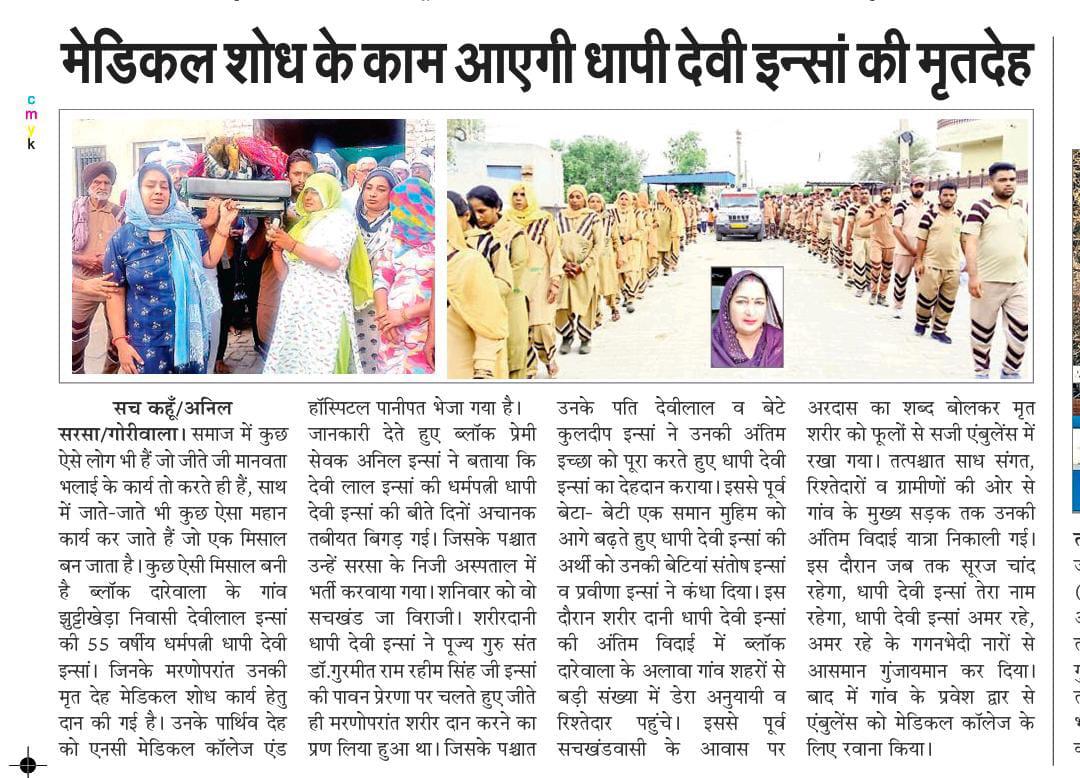 मेडिकल शोध के काम आएगी धापी देवी इन्सां की मृतदेह