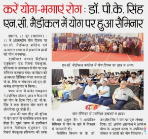 करें योग-भगाएं रोग : डॉ. पी. के. सिंहएन. सी. मैडीकल में योग पर हुआ सैमिनार