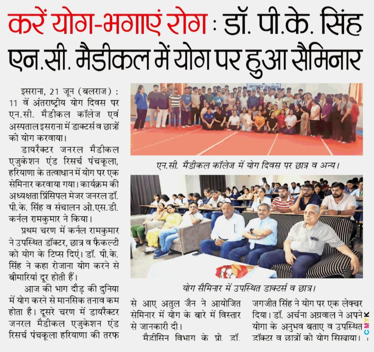 करें योग-भगाएं रोग : डॉ. पी. के. सिंहएन. सी. मैडीकल में योग पर हुआ सैमिनार