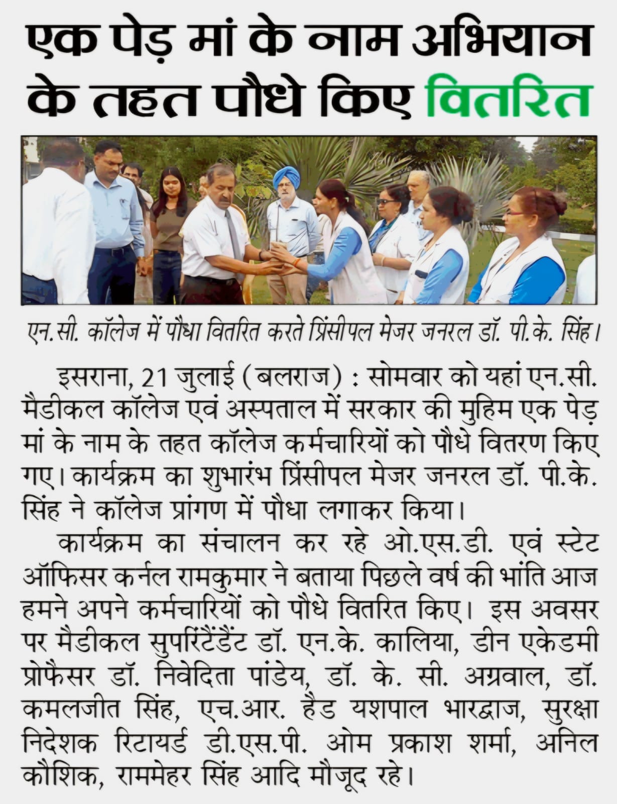 एक पेड़ मां के नाम अभियान के तहत पौधे किए वितरित