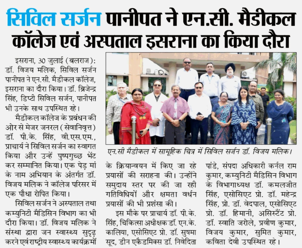 सिविल सर्जन पानीपत ने एन.सी. मैडीकल कॉलेज एवं अस्पताल इसराना का किया दौरा