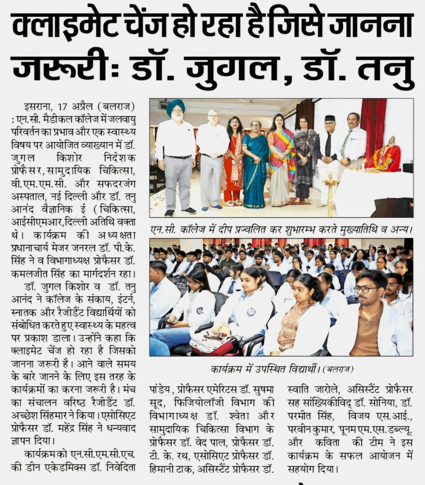 क्लाइमेट चेंज हो रहा है जिसे जानना जरूरीः डॉ. जुगल, डॉ. तनु