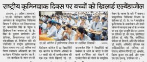 राष्ट्रीय कृमिनाशक दिवस पर बच्चों को खिलाई एल्बेंडाजोल